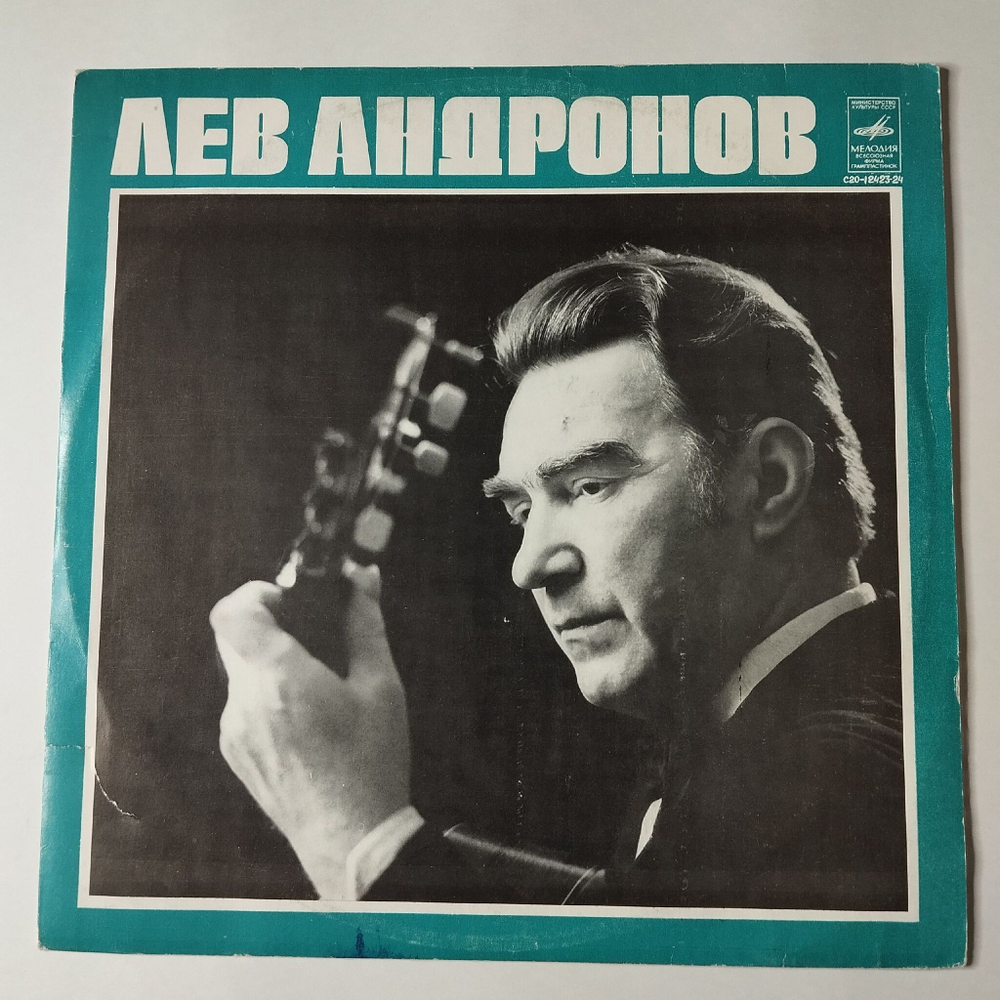 Винтажная виниловая пластинка LP Лев Андронов Классическая Гитара (СССР 1989)