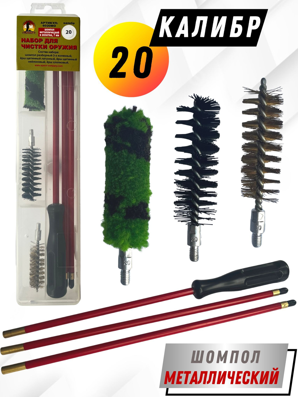 Набор для чистки оружия 20 калибра в ПЛАСТИКОВОМ КЕЙСЕ с металлическим 7мм шомполом в оплетке.