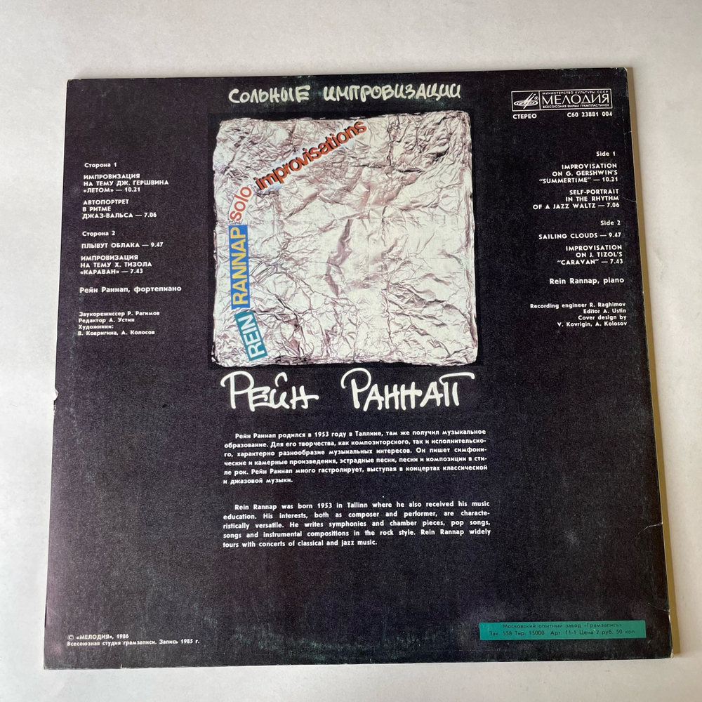 Винтажная виниловая пластинка LP Rein Rannap, Solo Improvisations, Сольные Импровизации (СССР 1986)