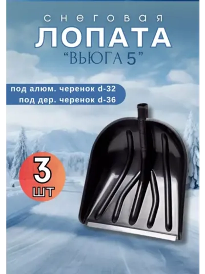 Лопата для снега Вьюга №5 с оцинк.планкой 41х46см *3шт
