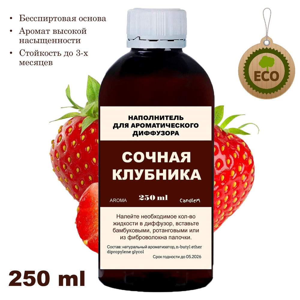 КЛУБНИКА - Наполнитель для ароматического диффузора