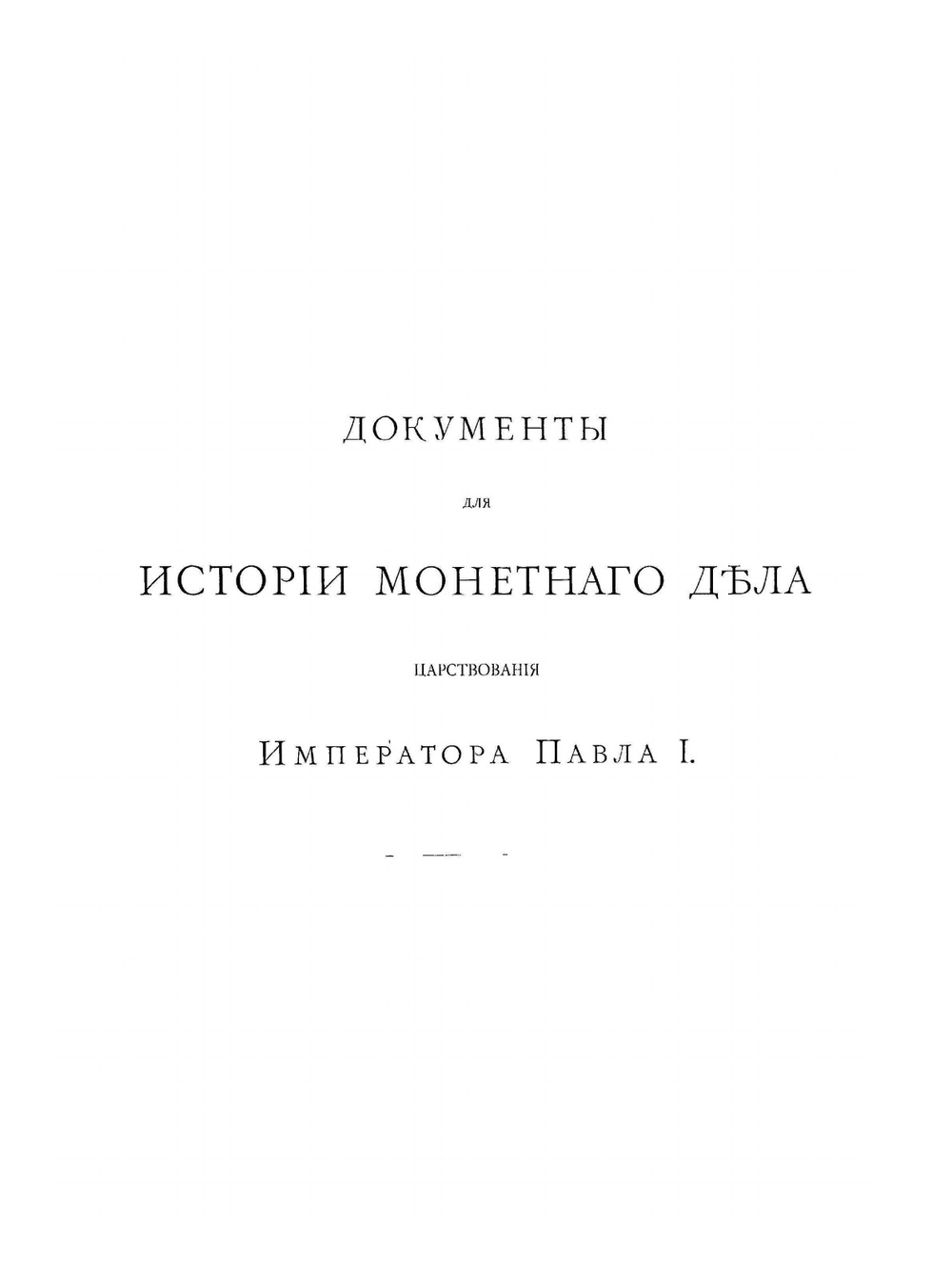 Монеты царствования императора Павла I. № 42 | Великий князь Георгий Михайлович