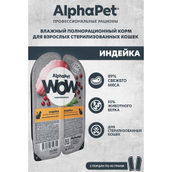 AlphaPet WOW Superpremium 80 г - консервы (блистер) для стерилизованных кошек с индейкой (ломтики в соусе)