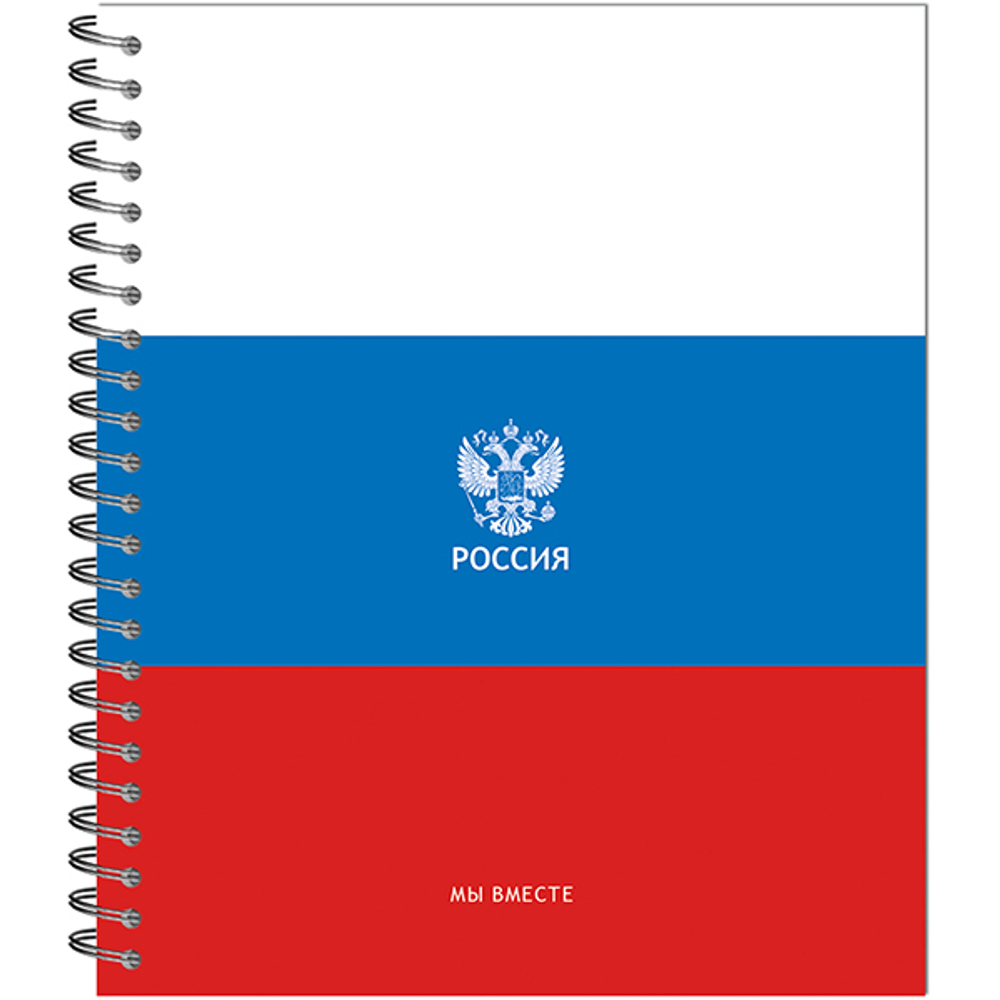 ТЕТРАДЬ ОБЩАЯ 96 ЛИСТОВ НА МЕТАЛЛИЧЕСКОМ ГРЕБНЕ “РОССИЯ”