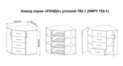 МС Ронда Комод КМРУ 780.1