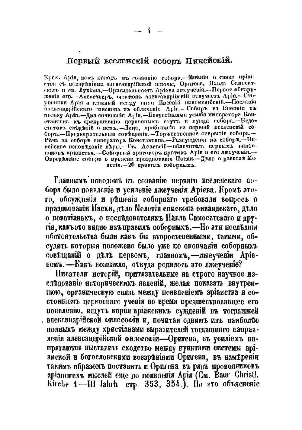 История святых вселенских соборов. Выпуск 1 | Нет автора