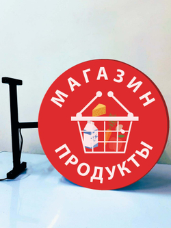 Вывеска с подсветкой Магазин-продукты, панель кронштейн, круглая, двухсторонняя