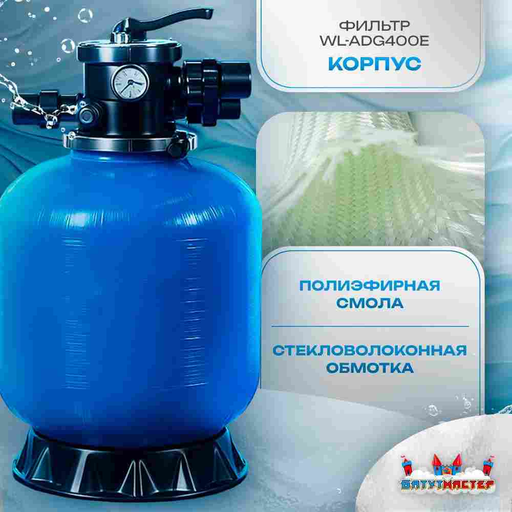 Песочный фильтр для бассейна до 52 м³ с насосом ESP0.33HP, до 30 кг песка, 6,5 м³/ч, WL-ADG400E