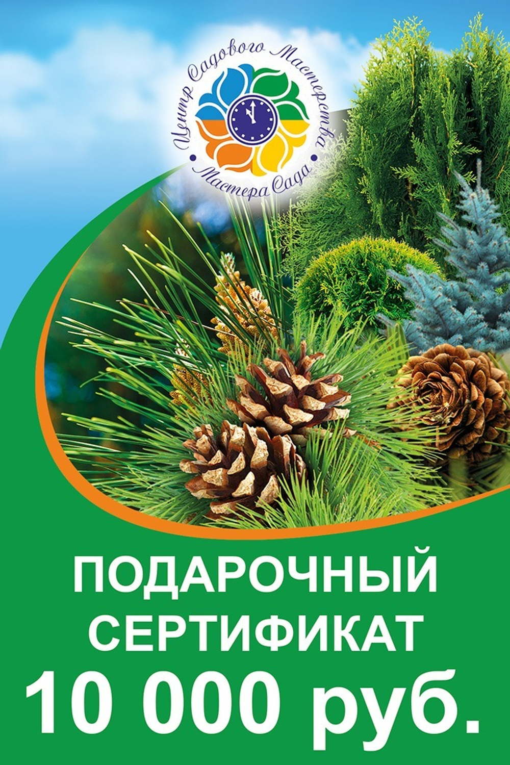 Подарочный сертификат Мастера сада с индивидуальным дизайном