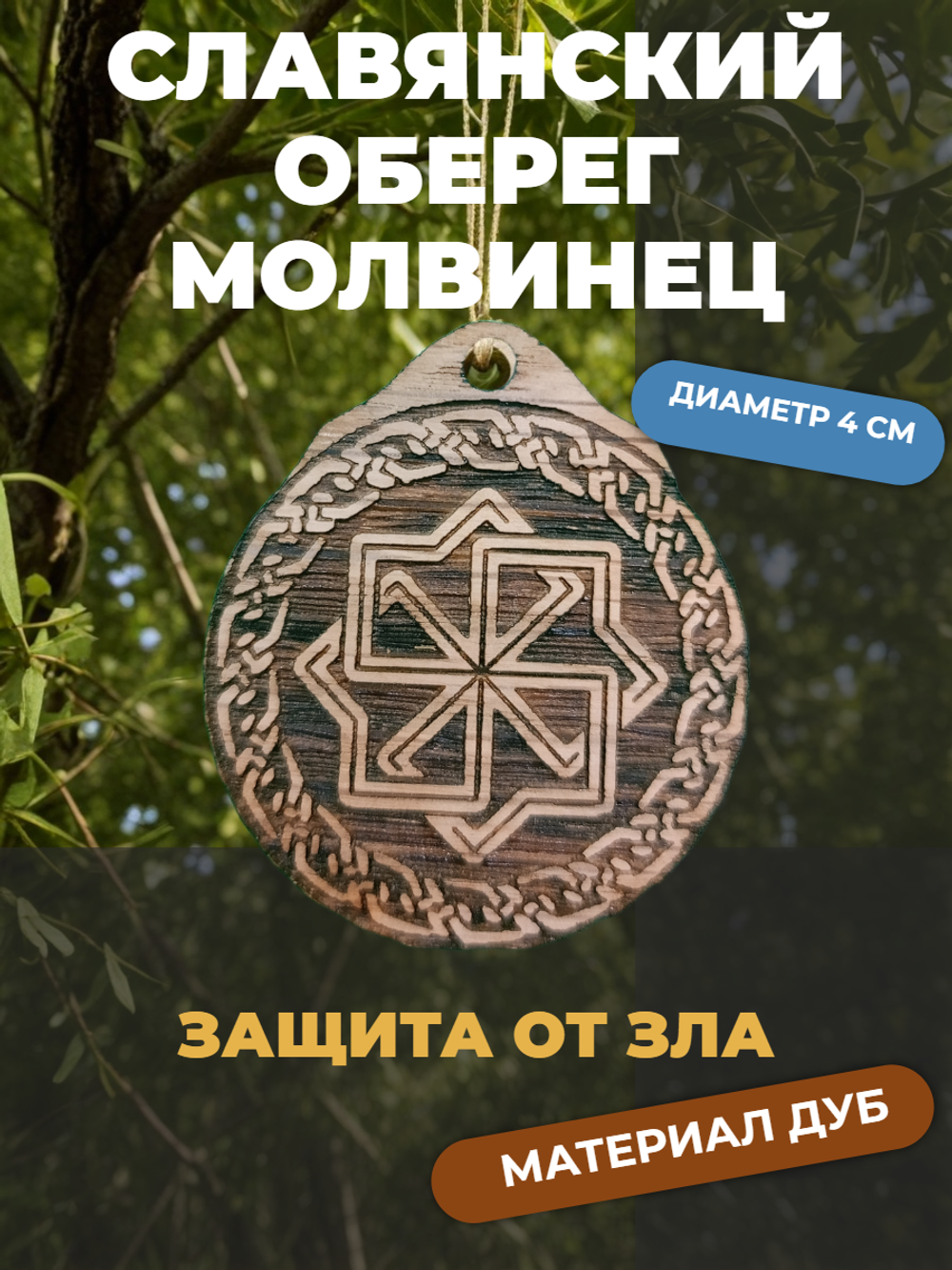 Славянский оберег Молвинец. Дуб