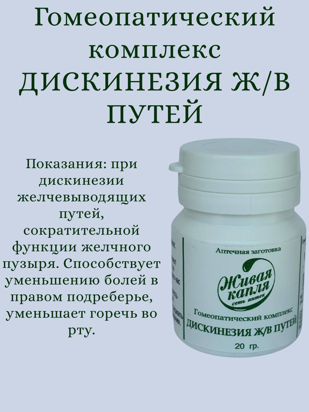 Гомеопатический комплекс Дискинезия ж/в путей