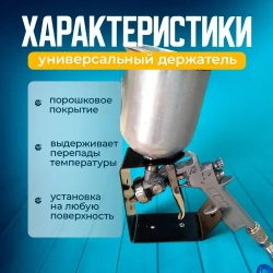 Металлический настенный держатель для краскопульта