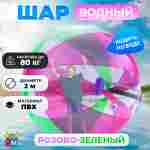 Аттракцион Водный шар ПВХ «Розово-зелёный» 2*2*2 м