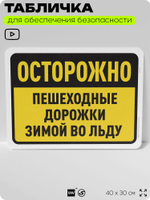Табличка для обеспечения безопасности "Осторожно, пешеходные дорожки зимой во льду", для офиса, по охране труда для предприятия, организаций, 40х30 см, Silver Plane x Айдентика Технолоджи