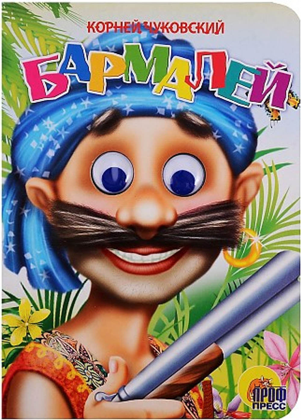 ГЛАЗКИ. БАРМАЛЕЙ (В СИНЕЙ БАНДАНЕ)