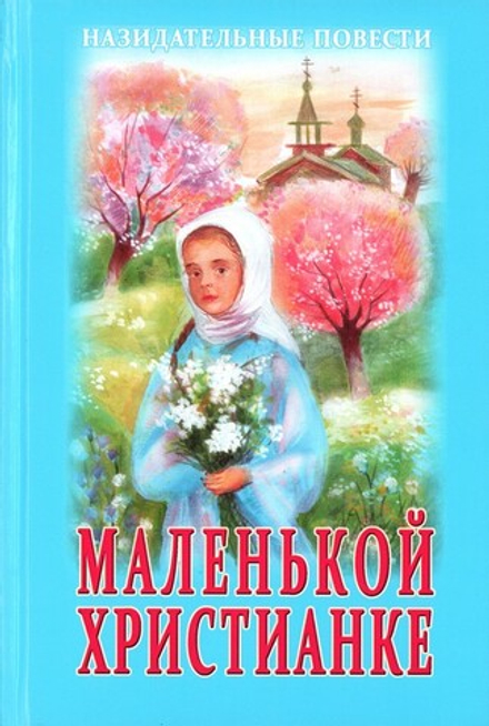 Маленькой христианке. Назидательные повести