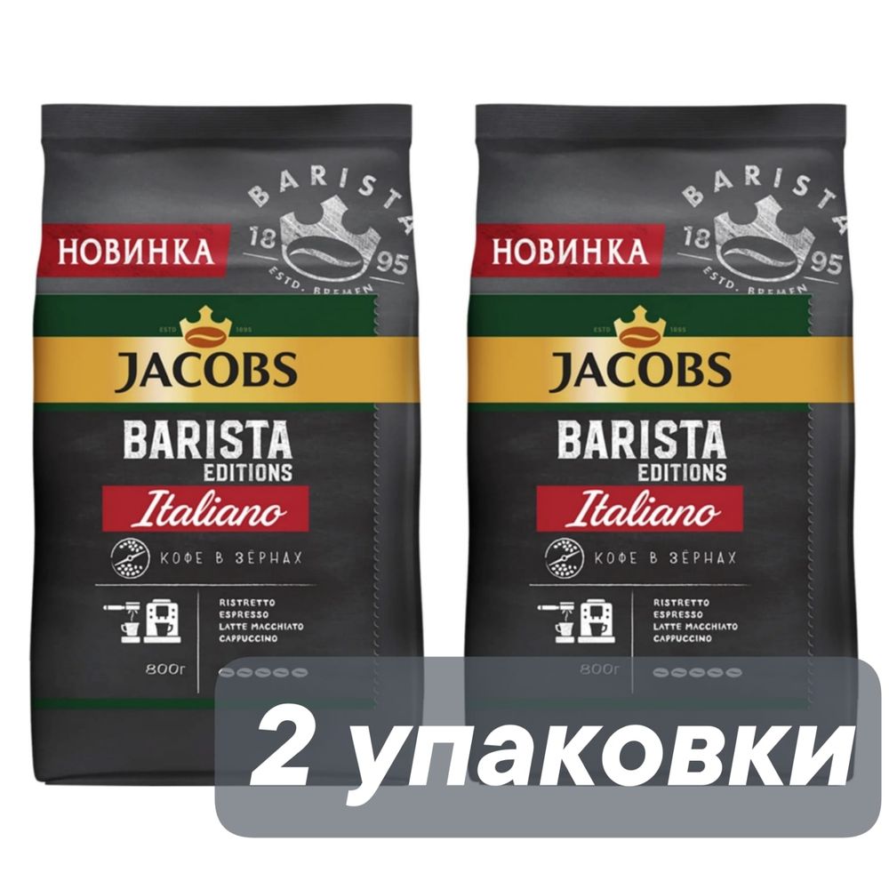 Кофе в зернах Jacobs Barista Editions Italiano 800 г x 2 шт