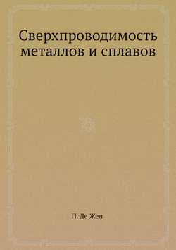 Сверхпроводимость металлов и сплавов | П. Де Жен
