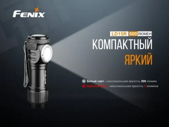 Фонарь Fenix Мод. LD15R (500лм-85м)(светодиод: Cree XP-G3 + Everlight)(40г)