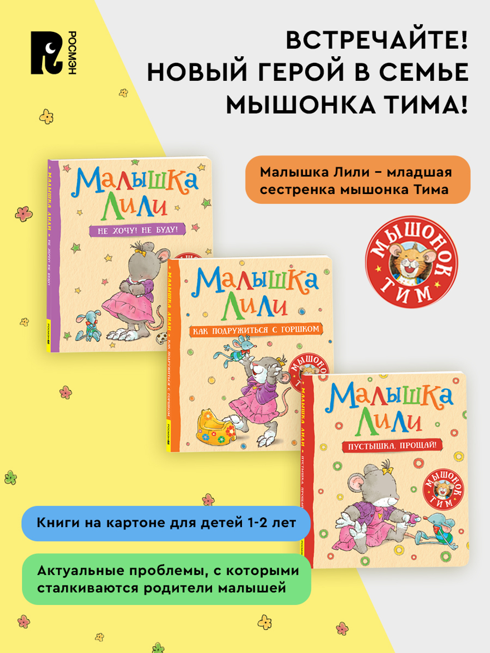 Мышонок Тим уже большой и самостоятельный