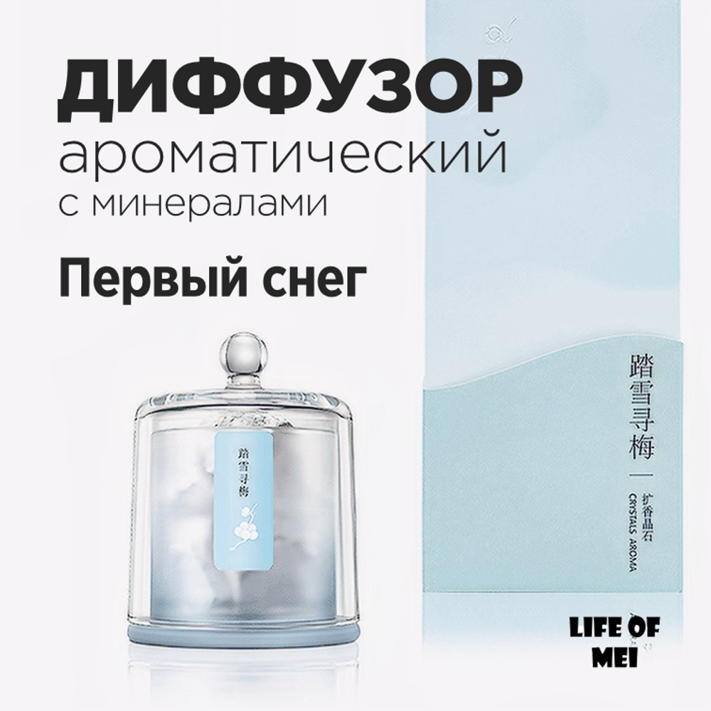 Диффузор ароматический для дома с минералами ПЕРВЫЙ СНЕГ