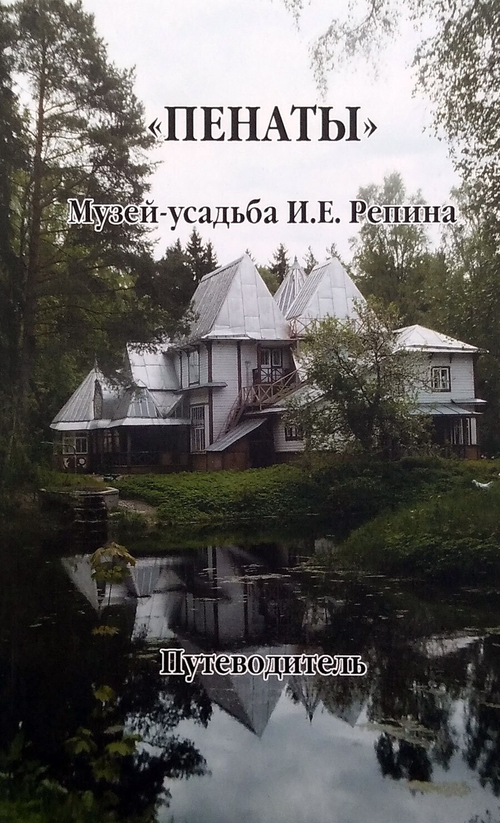 Пенаты. Музей-усадьба И. Е. Репина. Путеводитель (у)