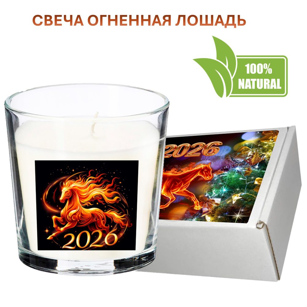 Свеча новогодняя, Огненная лошадь, 250 мл