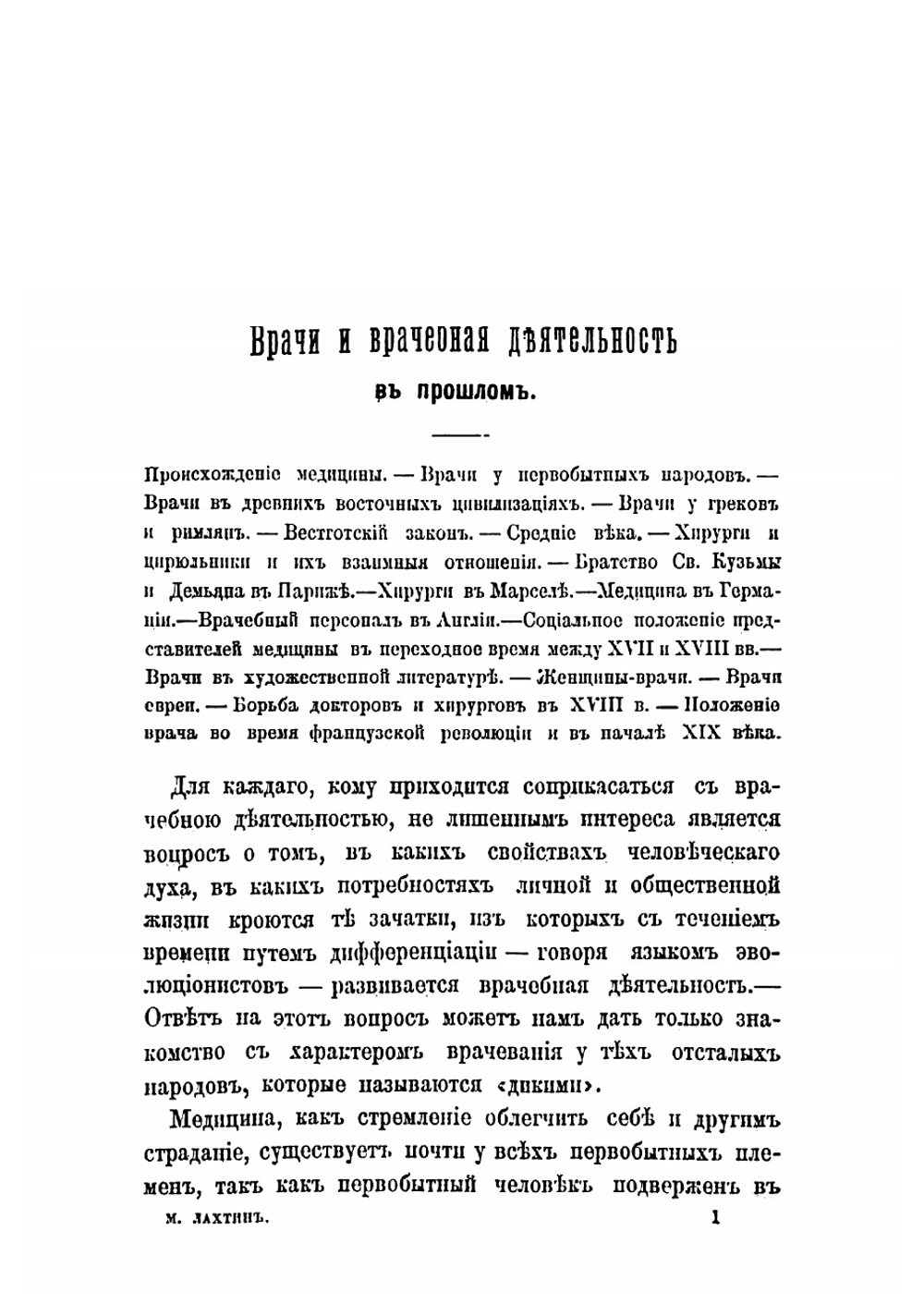 Этюды по истории медицины | Лахтин Михаил Юрьевич
