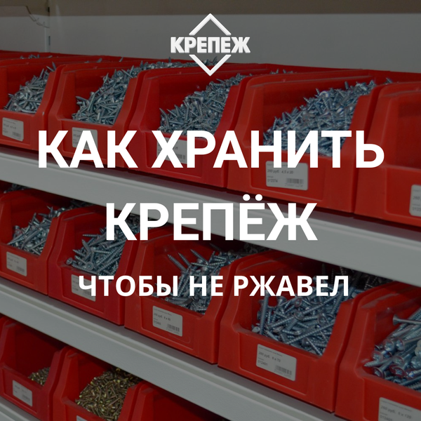 Интервью №6 — “Как хранить болты, гайки и анкеры, чтобы они не ржавели”