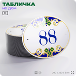 Адресная табличка с номером дома 88, на фасад и забор, на дверь, овальная в средиземноморском стиле, 29х23 см, Айдентика Технолоджи