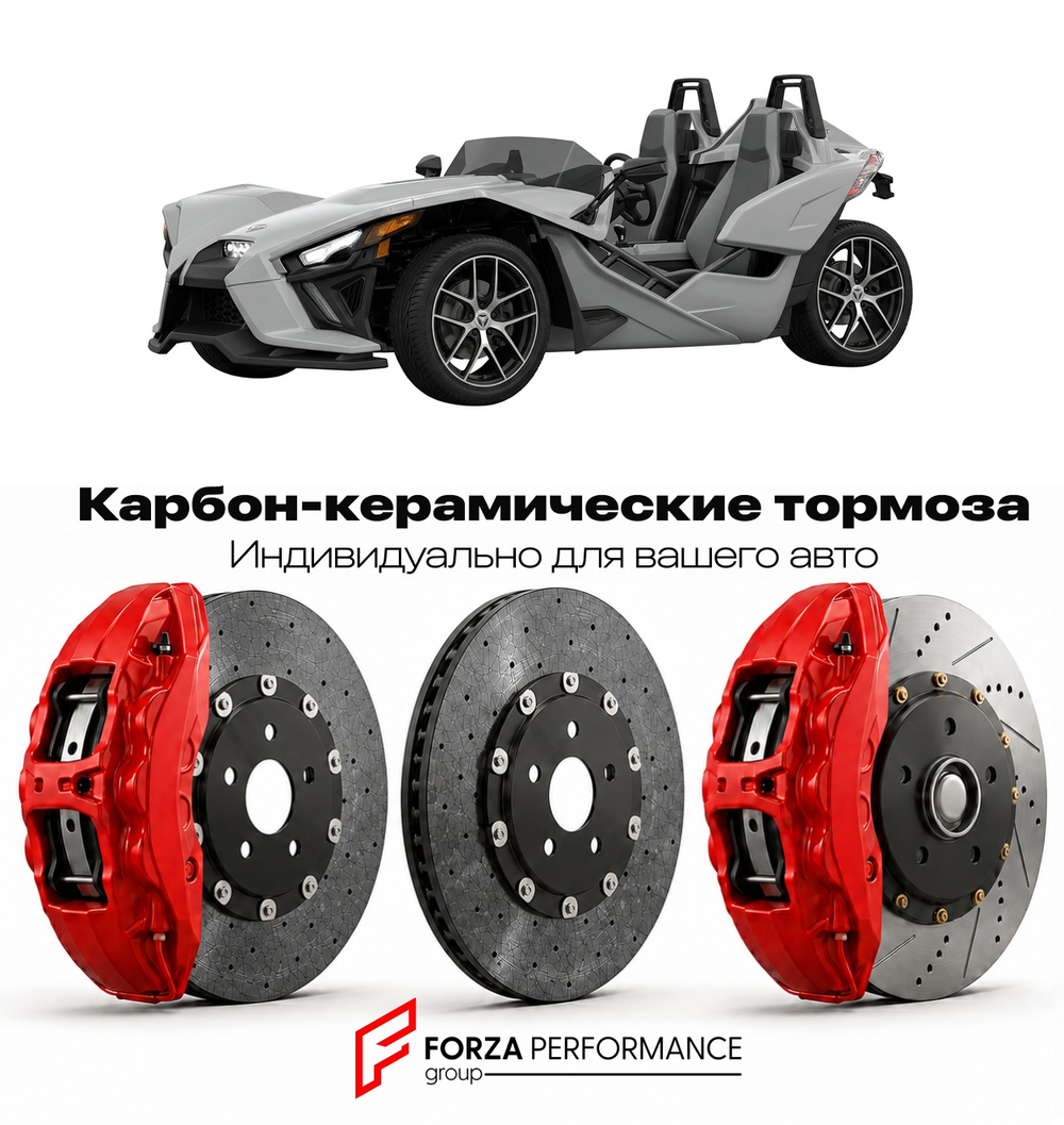 Карбон-керамическая тормозная система для Polaris Slingshot II 2020-2026 Поларис