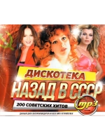 Дискотека Назад в СССР, 200 Советских хитов (MP3 Флешка)