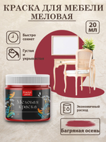 Меловая краска «Багряная осень»