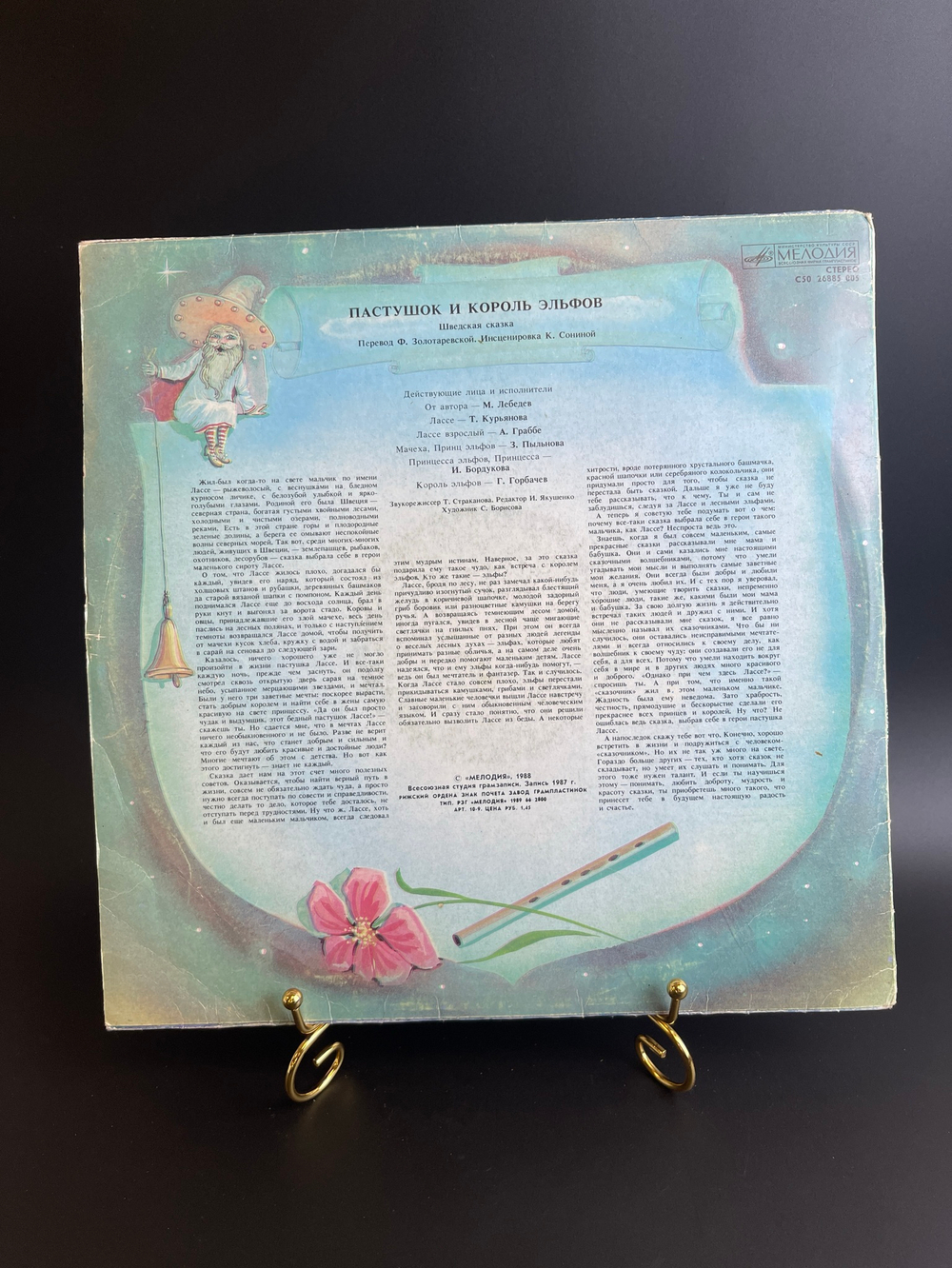 LP Пастушок и Король Эльфов. Шведская сказка. Виниловая пластинка 12 дюймов. Мелодия 1988 год СССР