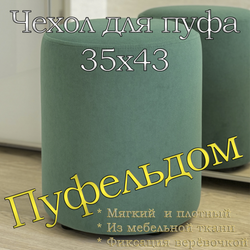 Чехол 35х43 на пуфик круглый