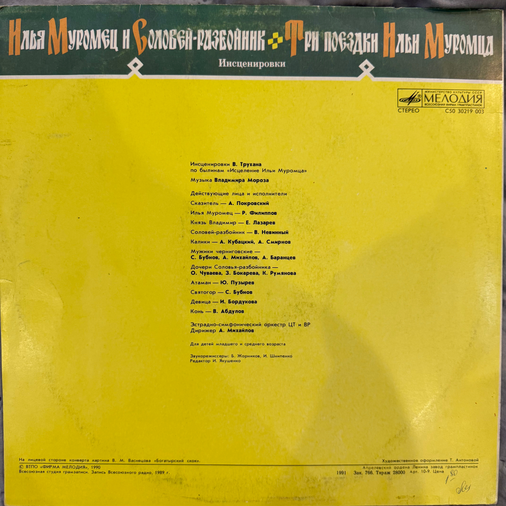 Виниловая пластинка Сказка – Илья Муромец И Соловей-Разбойник (Мелодия) LP