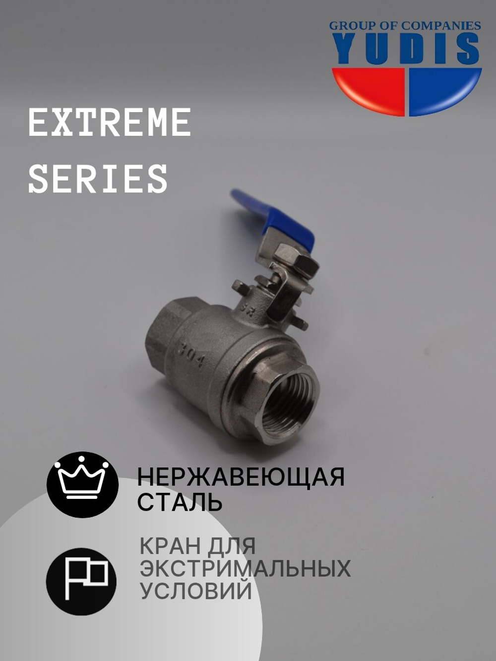 Кран шаровый 3/4" из нержавейки ВВ с ручкой GK-YUDIS
