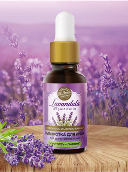 Lavandula Сыворотка для лица для всех типов кожи