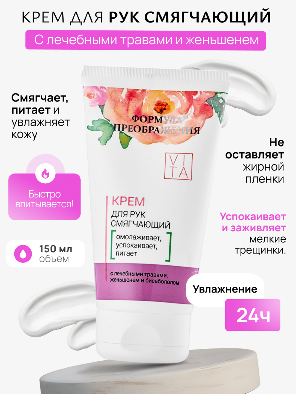 Крем смягчающий для рук, 150мл, Формула преображения