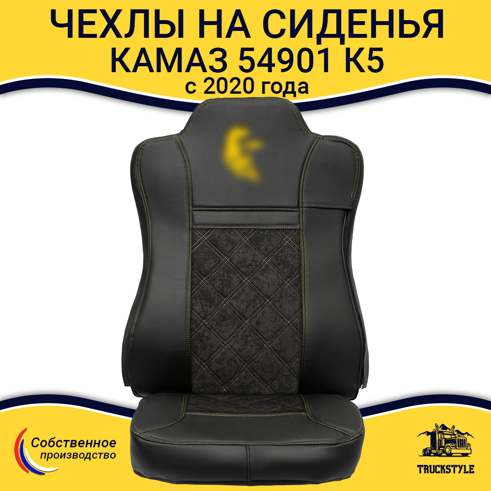 Чехлы КамАз 54901 K5 c 2020 года (экокожа, черный, желтая строчка)