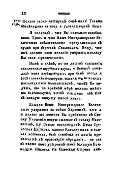 Переписка Российской императрицы Екатерины второй с г. Вольтером. Часть 2 | М. Антоновский