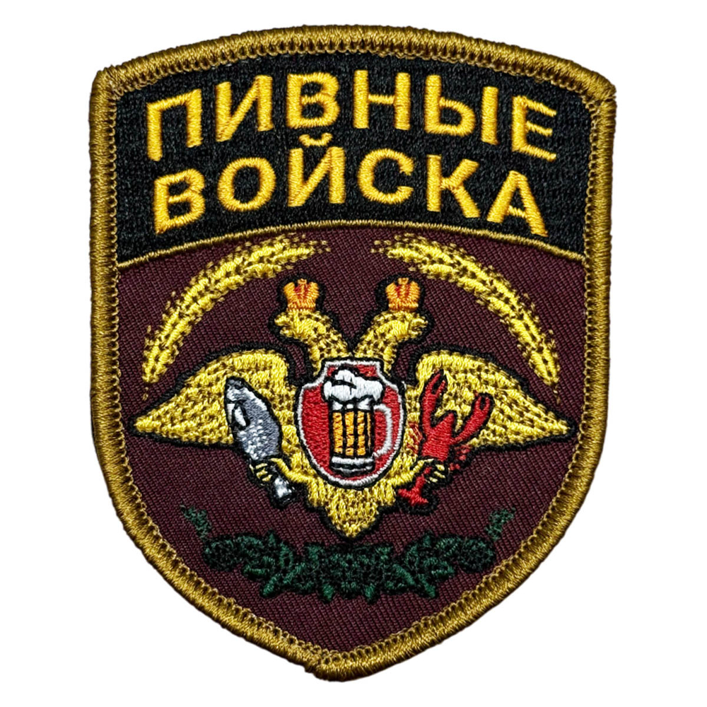 Шеврон "Пивные войска" (9х7 см)