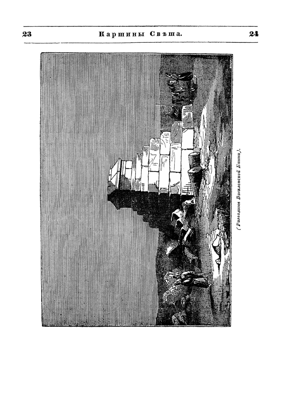 Картины света. Часть 2 | А. Вельтман