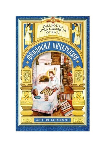 С кого пошло русское монашество. Юность преподобного Феодосия