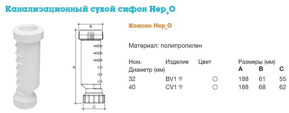 Сухой сифон CV1/M DN40 мм , Hepvo, Hepworth, (MRNVR40-PB), белый