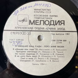 Винтажная виниловая пластинка LP Анне Вески, Я Обещаю Вам Сады (СССР 1985)