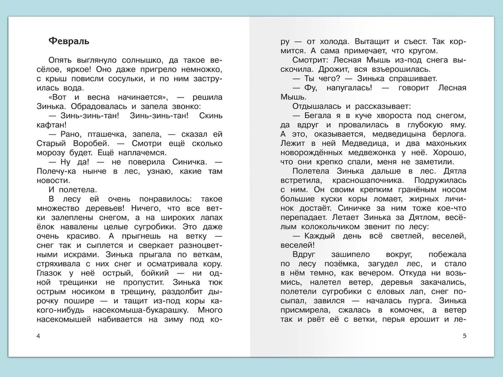 Бианки В. Синичкин календарь. Рассказы и сказки