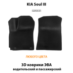 комплект эва ковриков в салон для kia soul III 19-н.в. от supervip