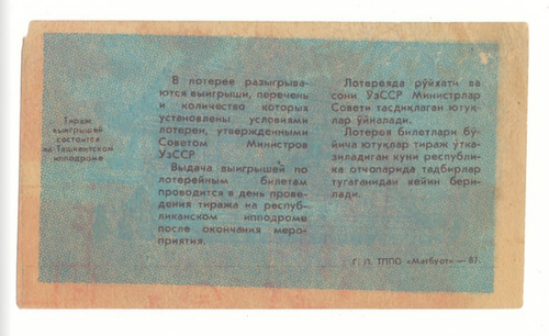 Лотерейный билет Узбекская ССР 1987