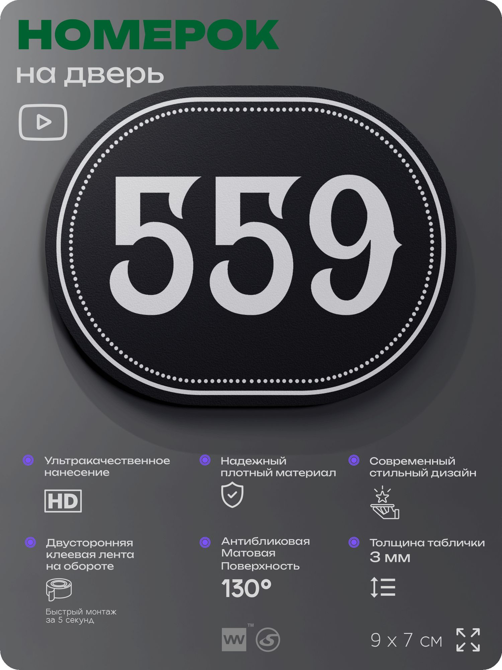 Номерок на дверь квартиры 559, для кабинета, офиса, шильдик 9 х 7 см, черный, Айдентика Технолоджи